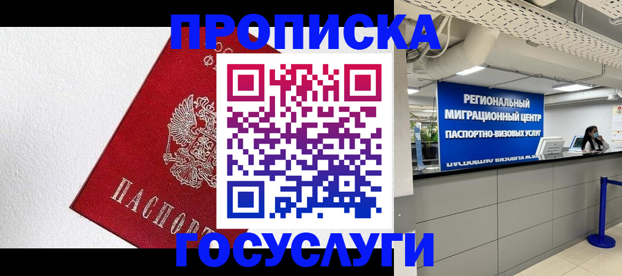 прописка 2025 в Белебее